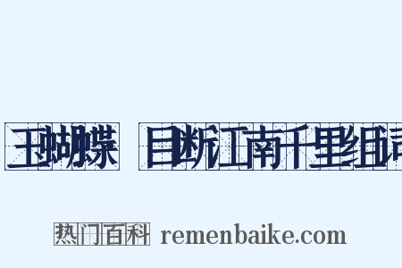 玉蝴蝶·目断江南千里组词是什么意思的图片